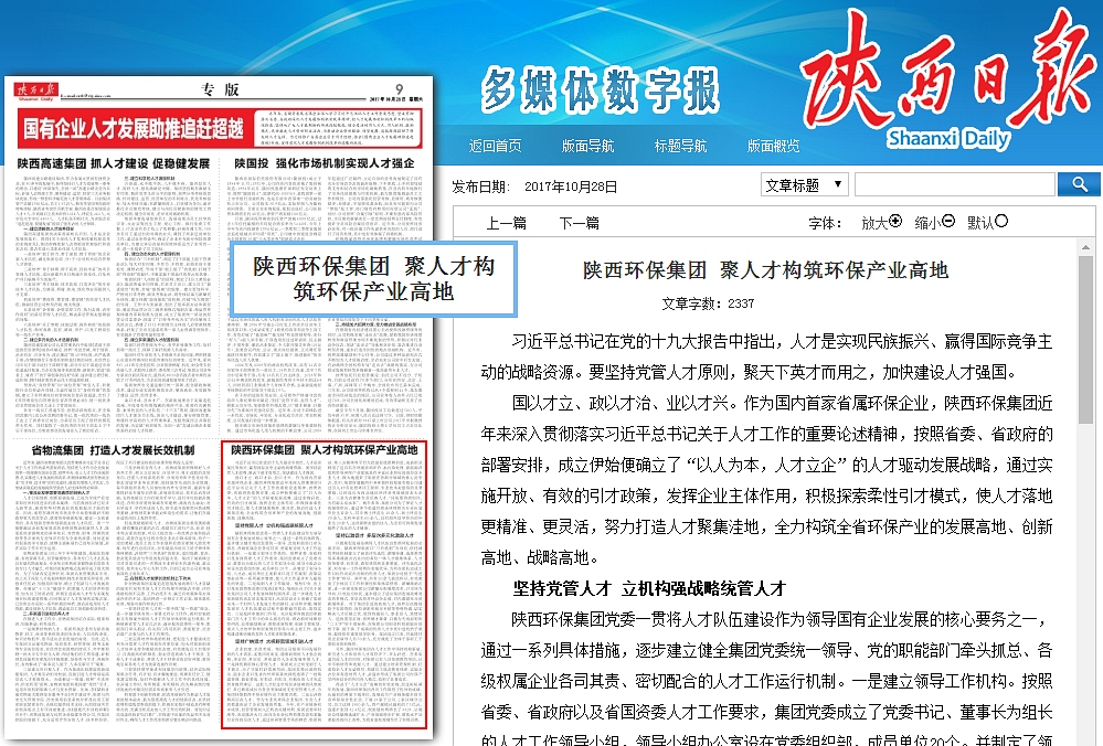 1509412271985783GFyR.png 陜西日?qǐng)?bào)陜西環(huán)保集團(tuán)聚人才構(gòu)筑環(huán)保產(chǎn)業(yè)高地_副本.png