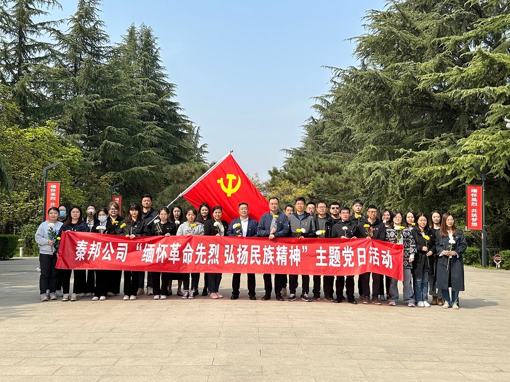 秦邦公司組織開展“緬懷革命先烈，弘揚(yáng)民族精神”主題黨日活動(dòng).jpg