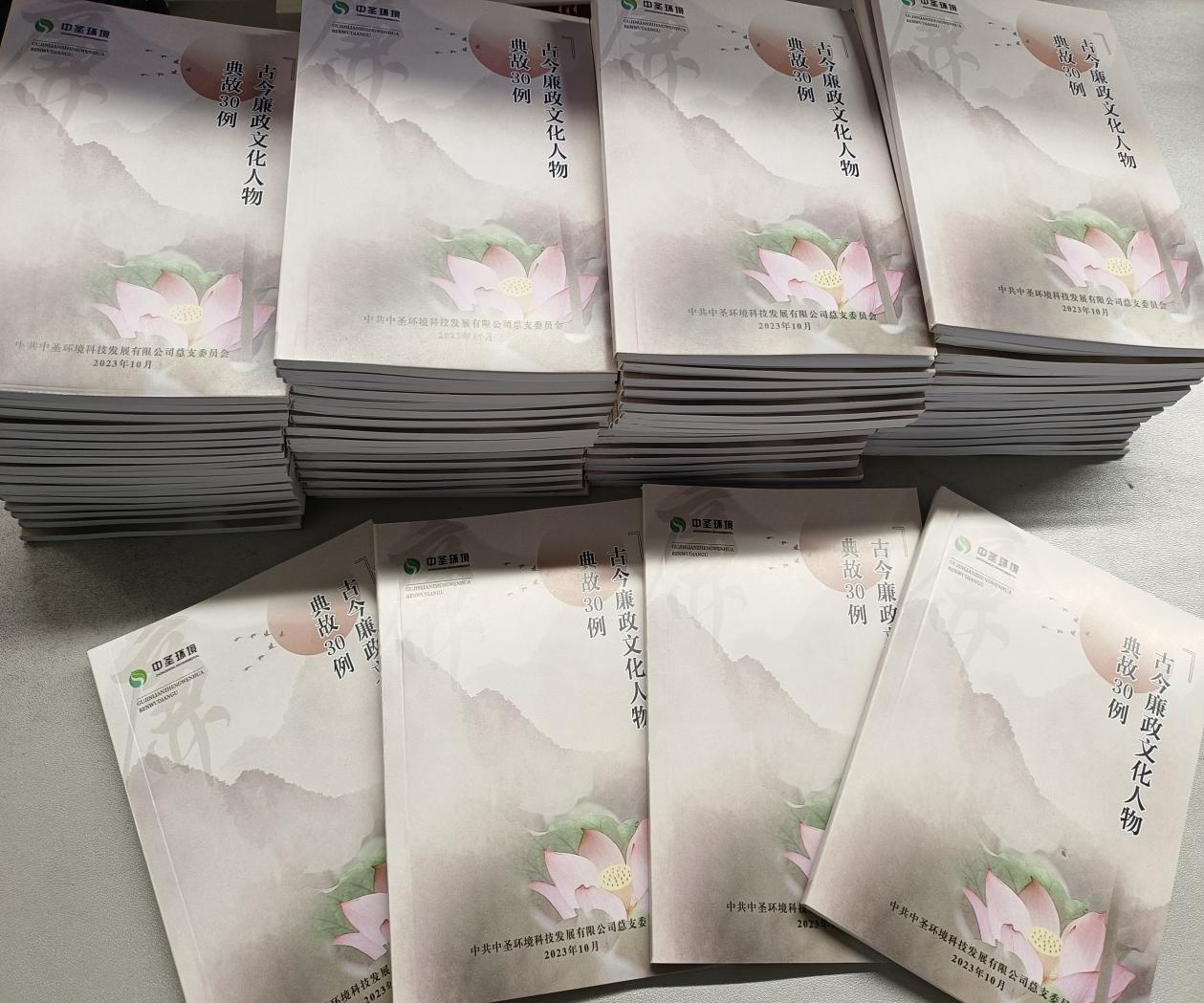 169863052957987457JT.jpg 推進(jìn)廉潔文化建設(shè) 夯實(shí)廉潔思想根基 中圣公司印制《古今廉政文化人物典故30例》.jpg