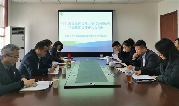 1701769194891283sCvV.jpg 監(jiān)測公司傳達落實省國資委主要領(lǐng)導(dǎo)到陜西環(huán)保集團調(diào)研座談會精神.jpg