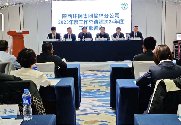 1706754608874252lHJh.jpg 榆林分公司召開2023年度工作總結(jié)暨2024年度工作部署會(huì)照片.jpg