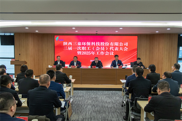 迎難而上搏佳績(jī)、集合眾智譜新篇——三秦環(huán)保公司三屆一次職工（會(huì)員）代表大會(huì)暨2025年工作會(huì)圓滿召開(kāi).jpg
