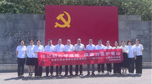 “銘記初心守規(guī)矩 汲取力量護青山”走進鄠邑區(qū)秦嶺生態(tài)環(huán)境保護“一站三中心”主題黨日活動_副本.jpg